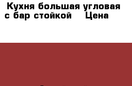 Кухня большая угловая с бар-стойкой  › Цена ­ 40 000 - Алтайский край Мебель, интерьер » Кухни. Кухонная мебель   . Алтайский край